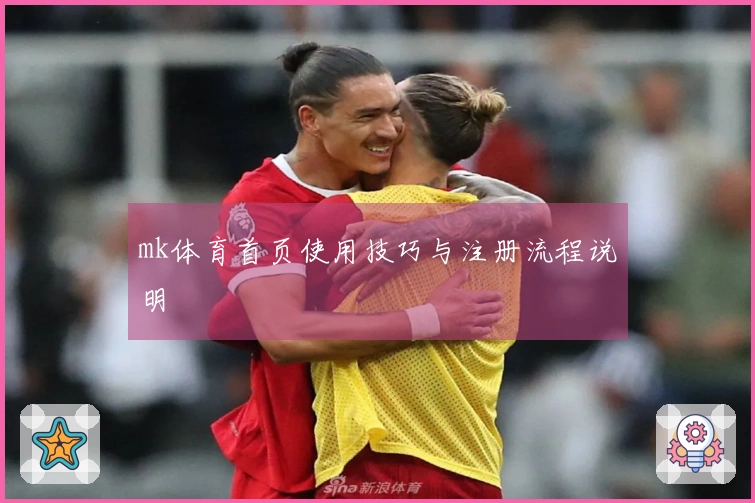 mk体育首页使用技巧与注册流程说明