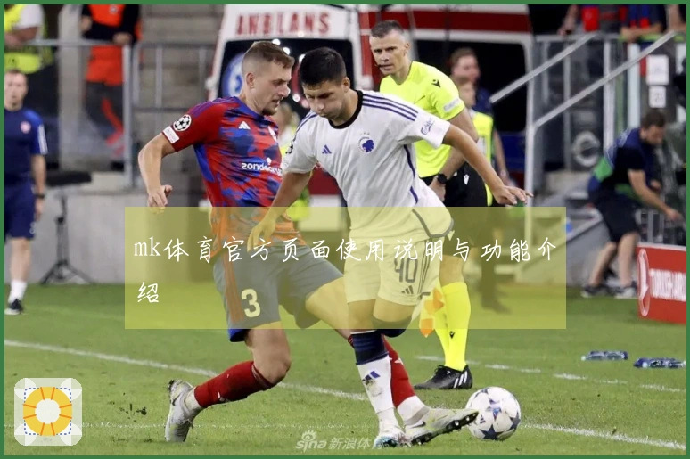 mk体育官方页面使用说明与功能介绍