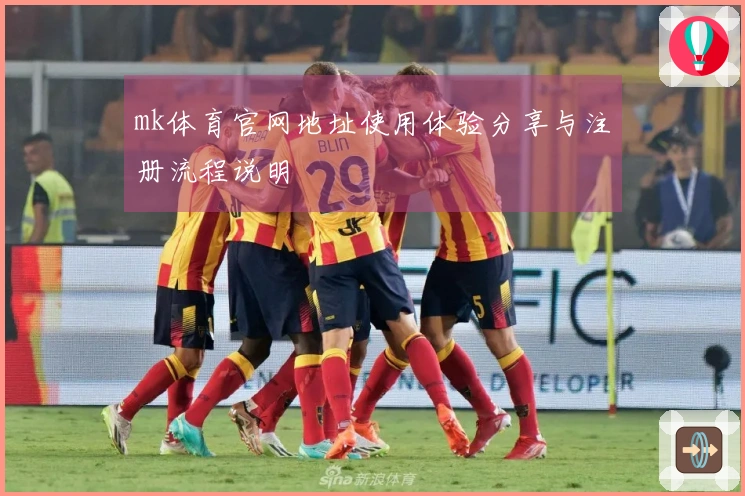 mk体育官网地址使用体验分享与注册流程说明