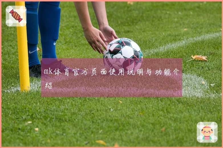 mk体育官方页面使用说明与功能介绍