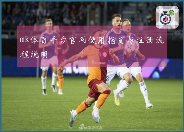 mk体育平台官网使用指南与注册流程说明