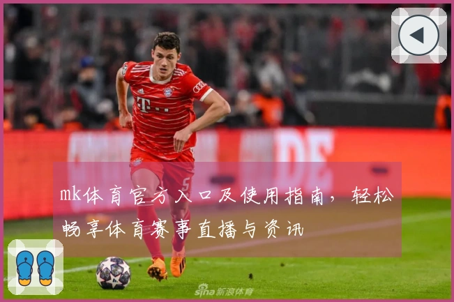 mk体育官方入口及使用指南,轻松畅享体育赛事直播与资讯