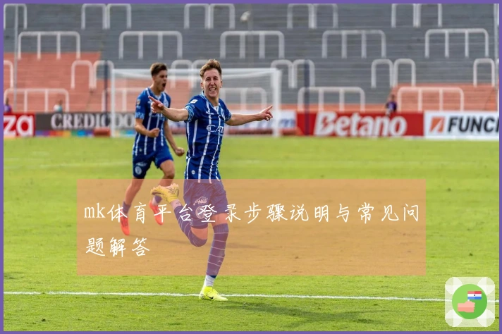 mk体育平台登录步骤说明与常见问题解答
