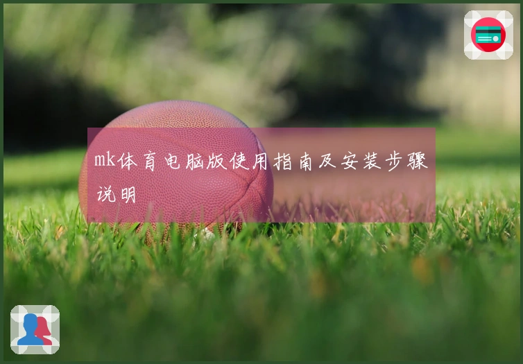 mk体育电脑版使用指南及安装步骤说明