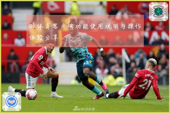 mk体育客户端功能使用说明与操作体验分享