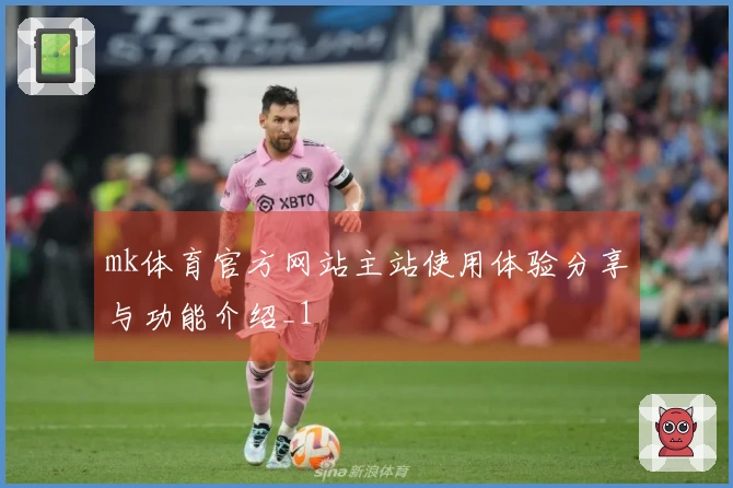 mk体育官方网站主站使用体验分享与功能介绍_1