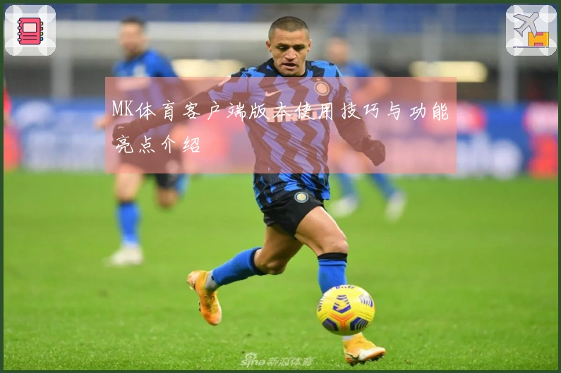 MK体育客户端版本使用技巧与功能亮点介绍