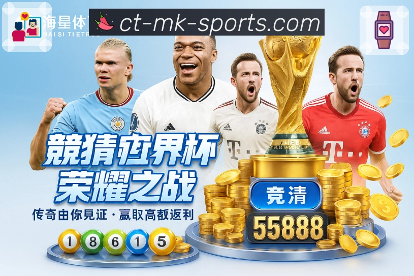 mk体育 精彩赛事